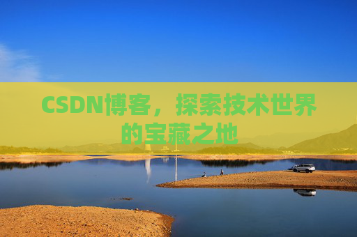 CSDN博客,探索技术世界的宝藏之地