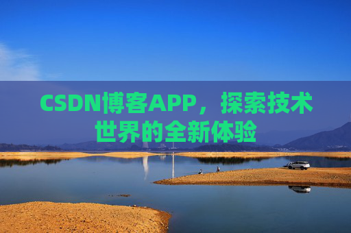 CSDN博客APP，探索技术世界的全新体验