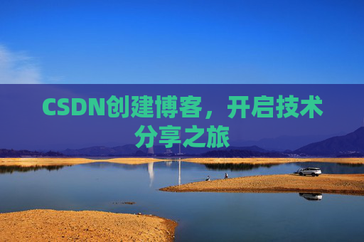 CSDN创建博客，开启技术分享之旅